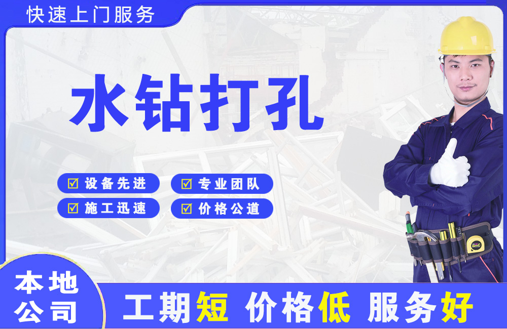 泰兴水钻打孔